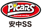 picars　ピッカーズ 安中SS