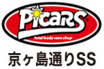 picars　ピッカーズ 京ヶ島通りSS