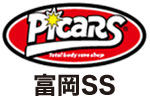 picars　ピッカーズ 富岡SS