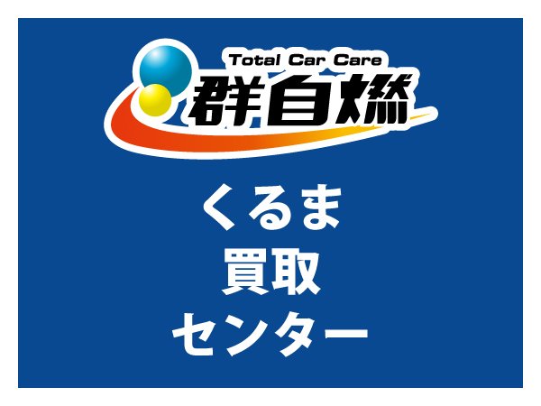 くるま買い取りセンター