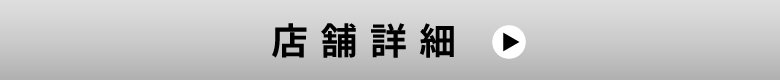 店舗詳細リンク